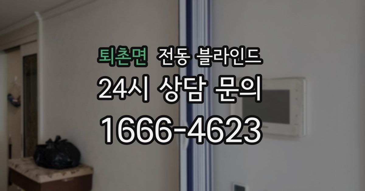 퇴촌면 전동 블라인드