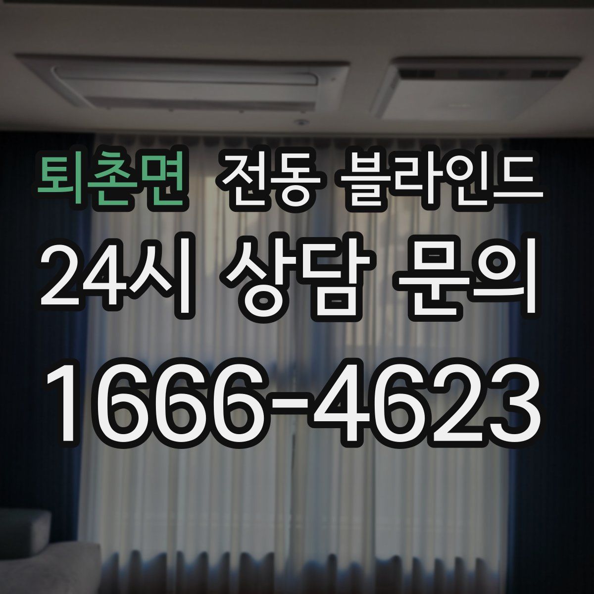 퇴촌면 전동 블라인드