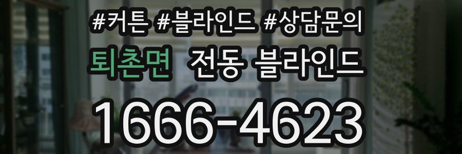 퇴촌면 전동 블라인드