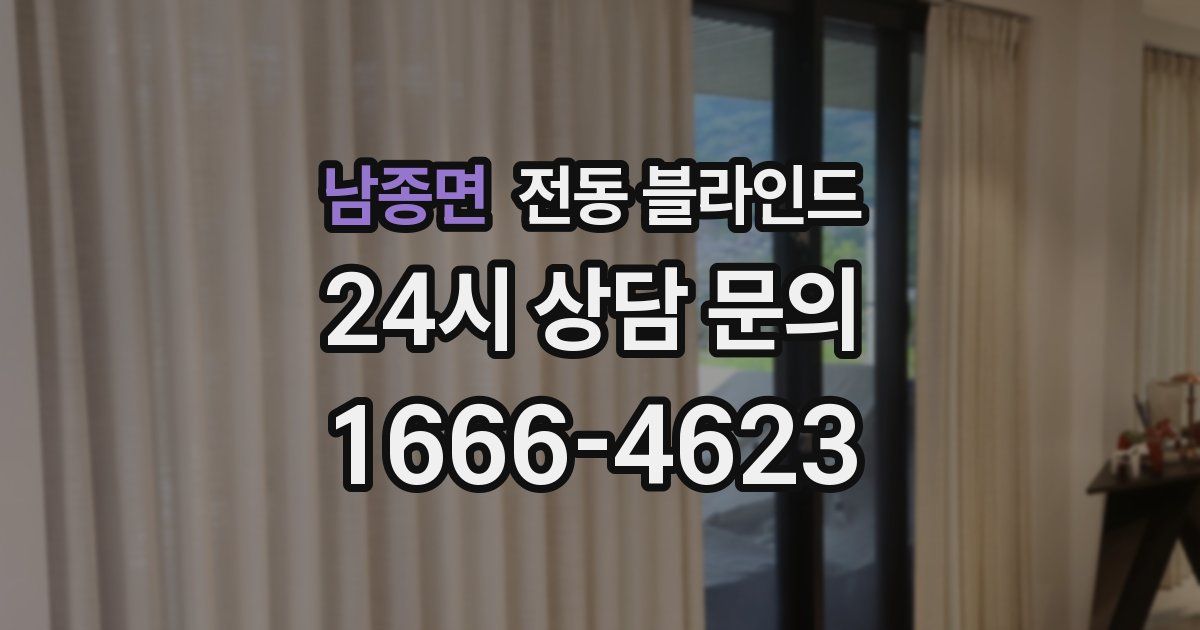 남종면 전동 블라인드