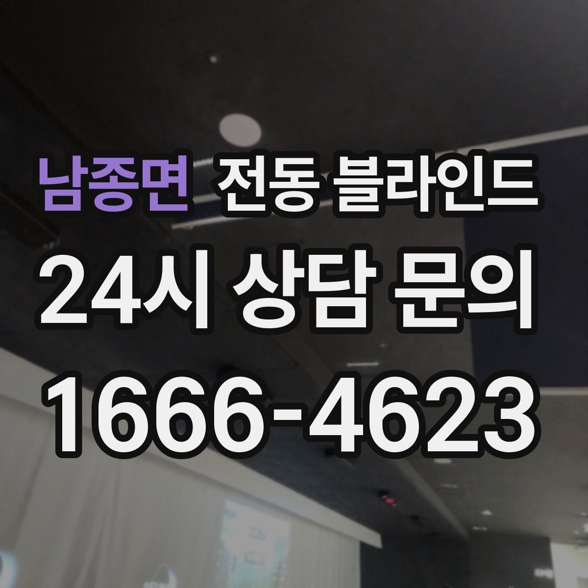 남종면 전동 블라인드