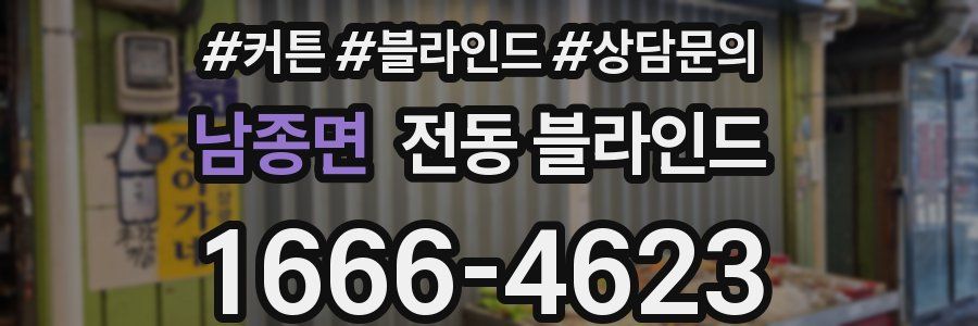 남종면 전동 블라인드