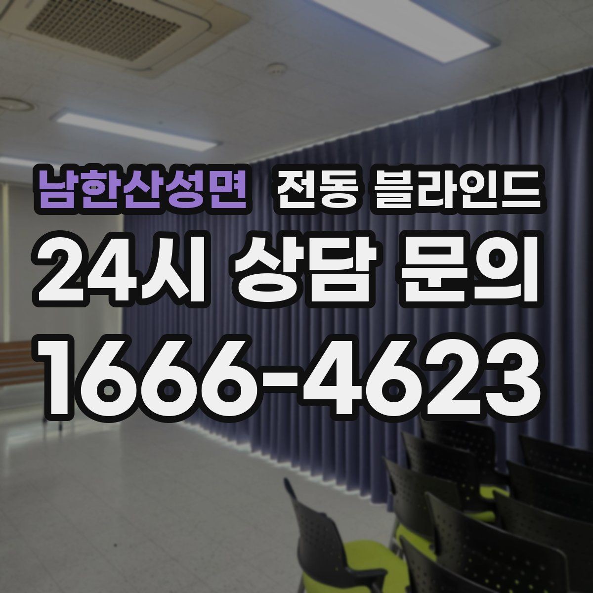 남한산성면 전동 블라인드 처음 고를 때 보는 부분