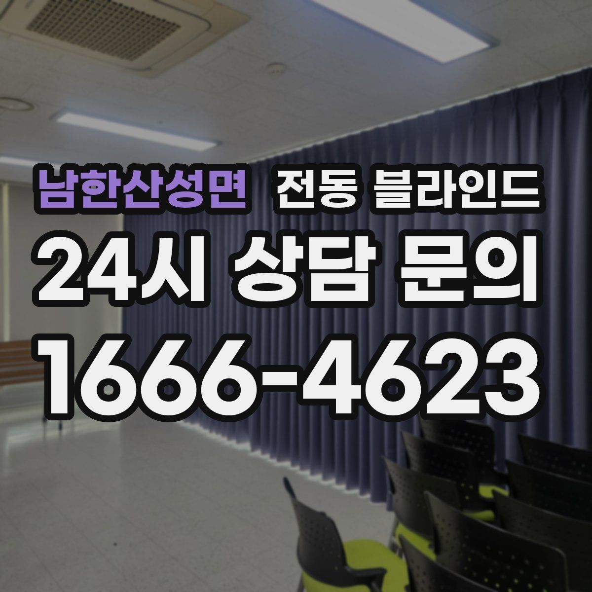 남한산성면 전동 블라인드
