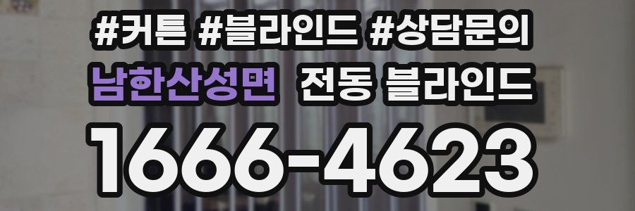 남한산성면 전동 블라인드