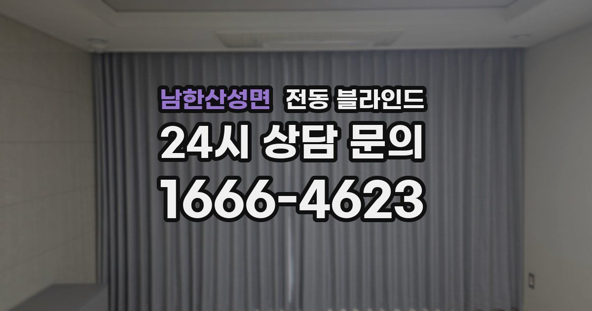 남한산성면 전동 블라인드