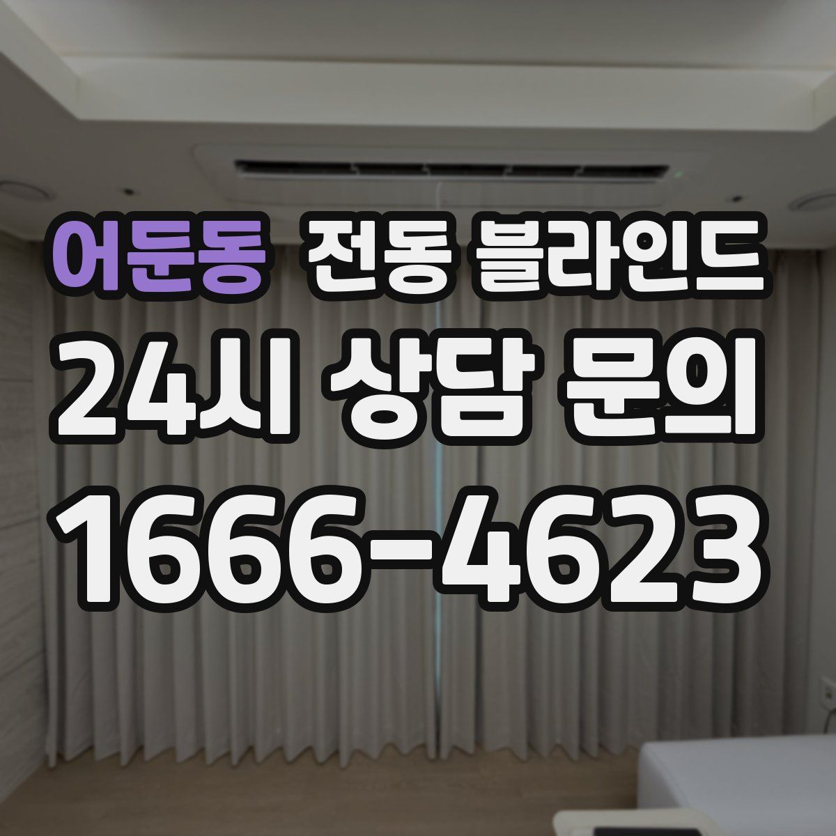 어둔동 전동 블라인드