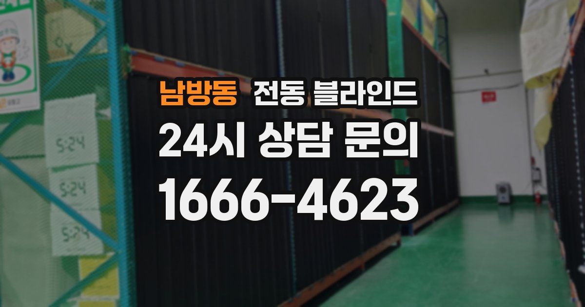 남방동 전동 블라인드