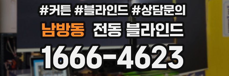남방동 전동 블라인드