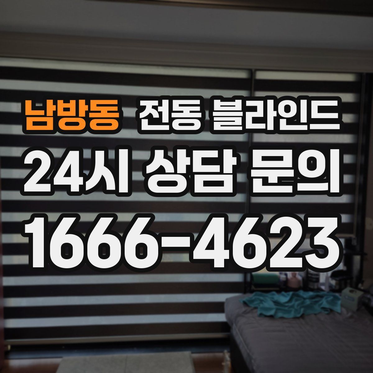 남방동 전동 블라인드