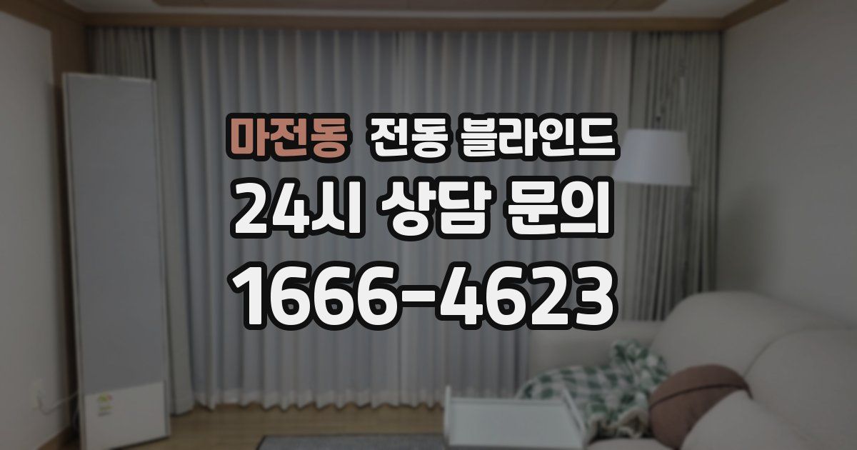 마전동 전동 블라인드