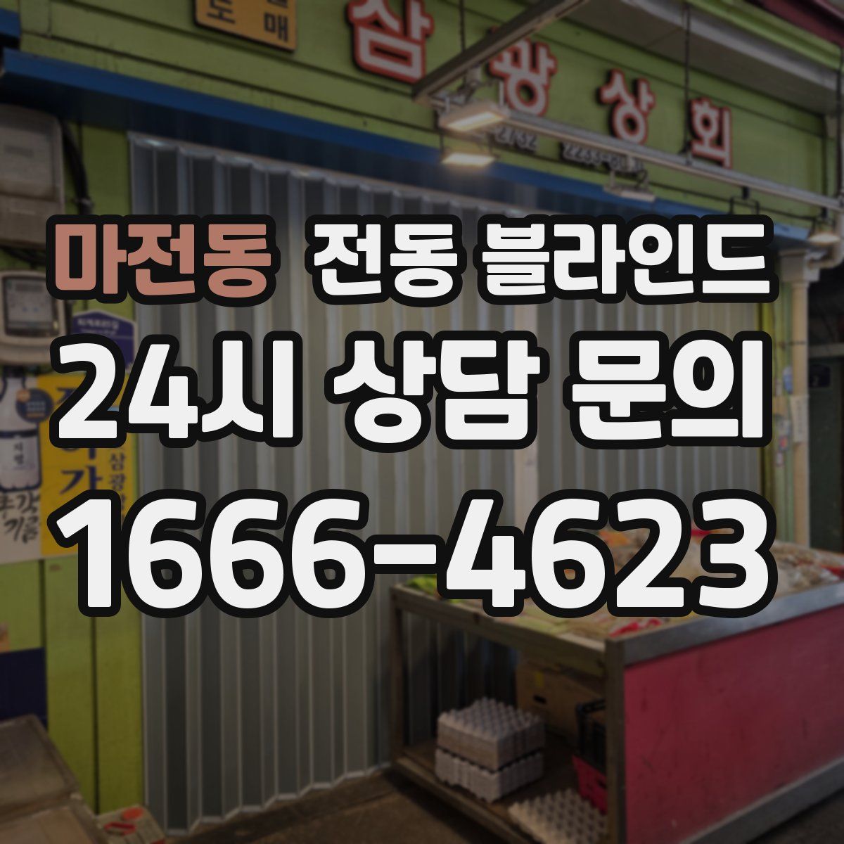 마전동 전동 블라인드