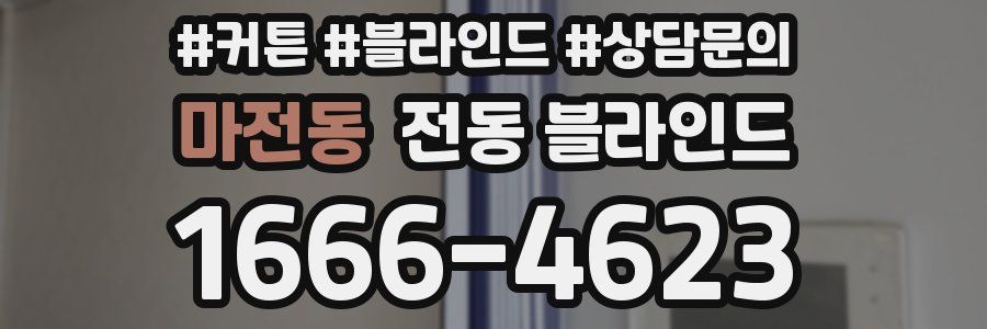 마전동 전동 블라인드