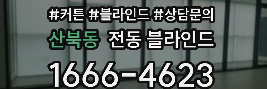 산북동 전동 블라인드