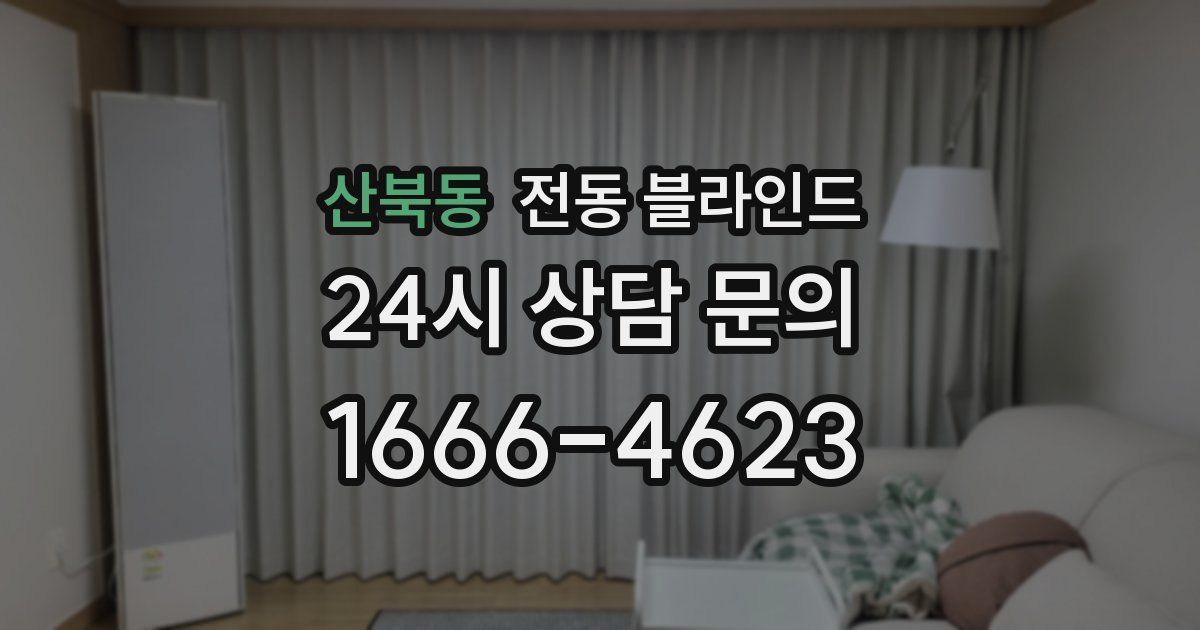 산북동 전동 블라인드