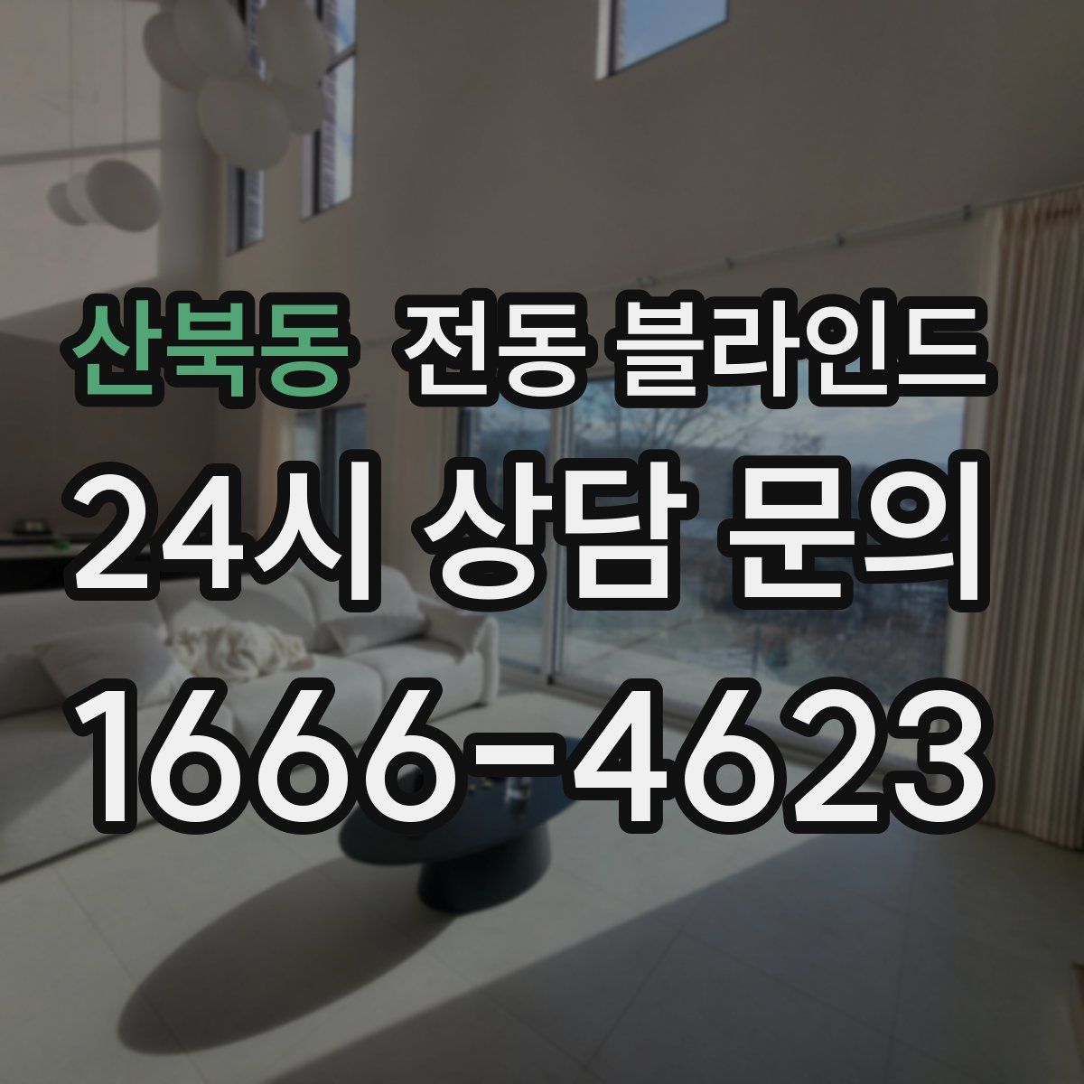 산북동 전동 블라인드
