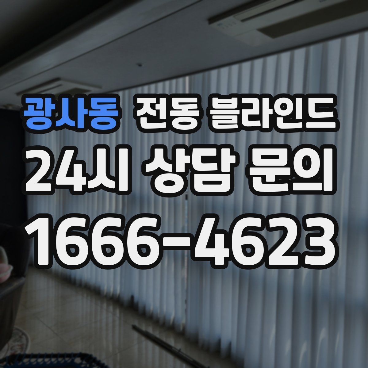 광사동 전동 블라인드