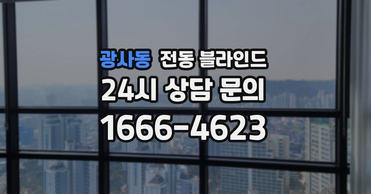 광사동 전동 블라인드
