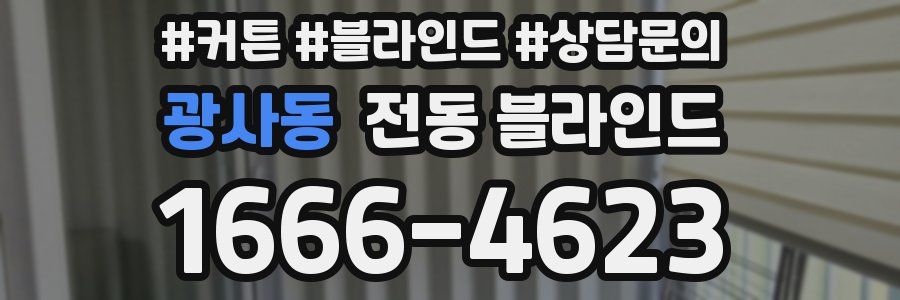 광사동 전동 블라인드