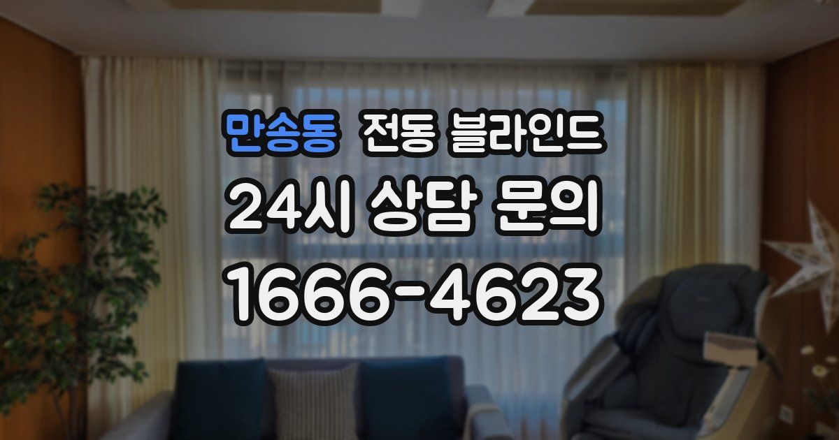만송동 전동 블라인드