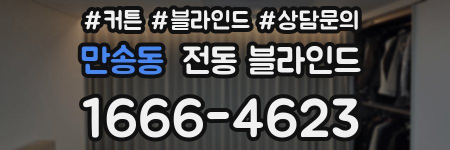 만송동 전동 블라인드