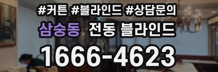 삼숭동 전동 블라인드