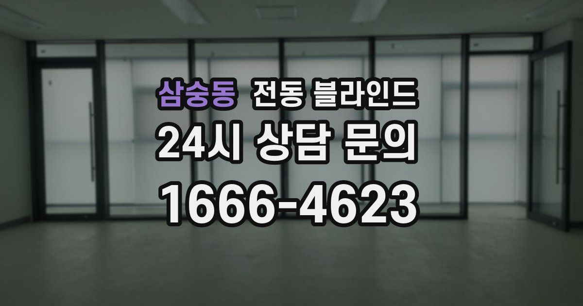 삼숭동 전동 블라인드