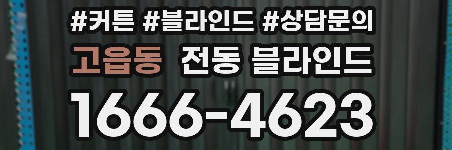 고읍동 전동 블라인드