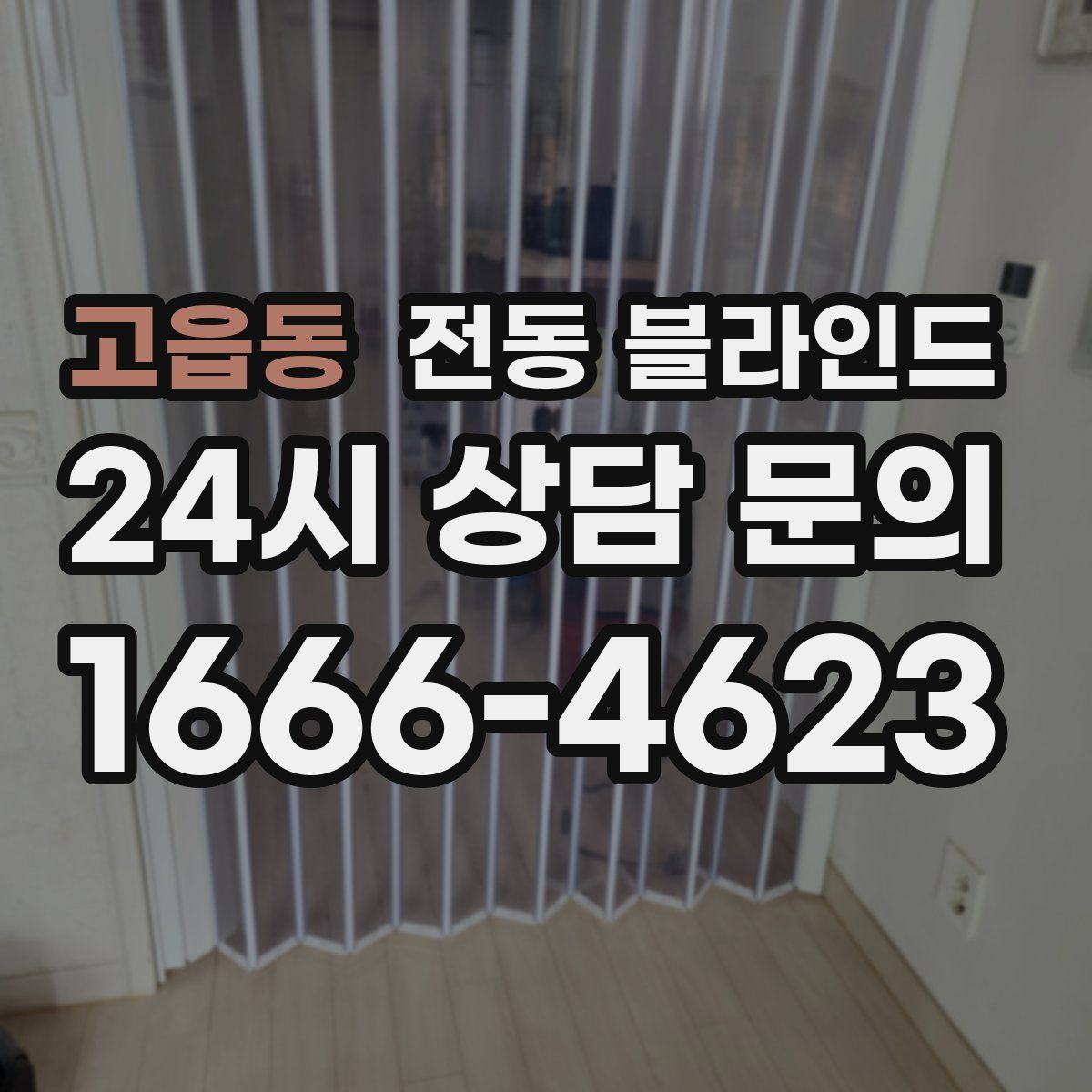 고읍동 전동 블라인드