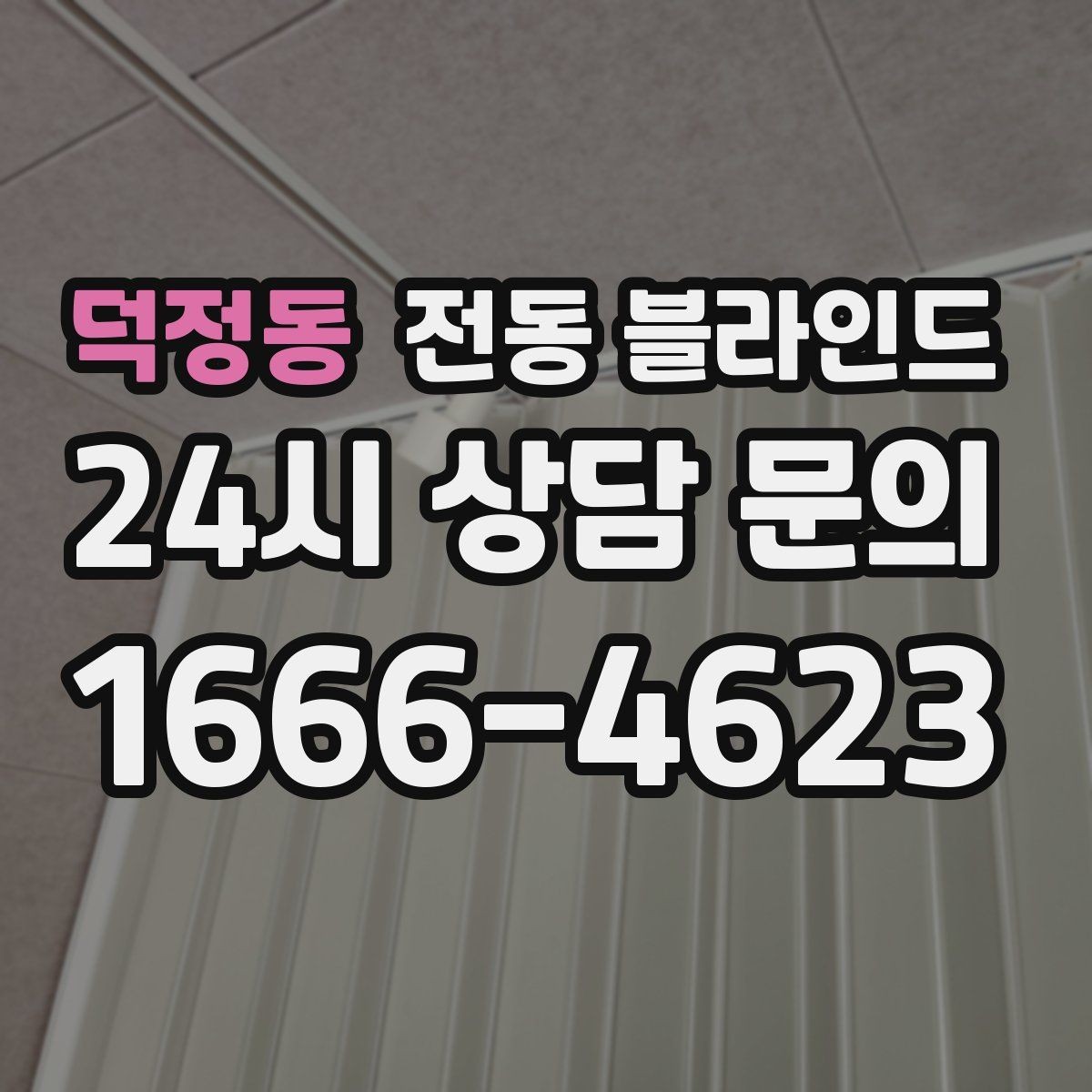 덕정동 전동 블라인드 인테리어 통일감을 주는 선택