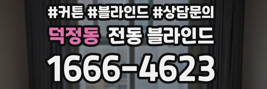 덕정동 전동 블라인드