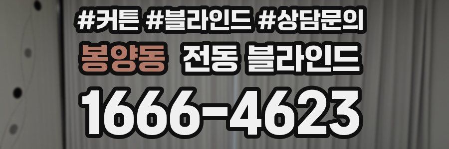 봉양동 전동 블라인드