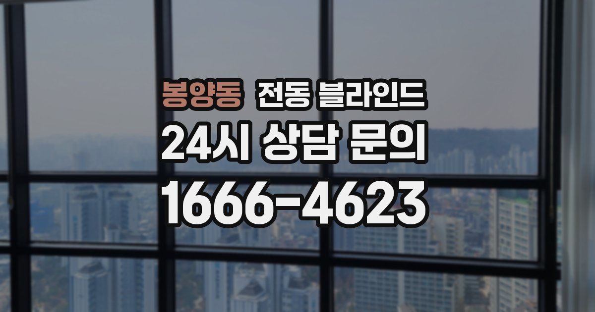 봉양동 전동 블라인드