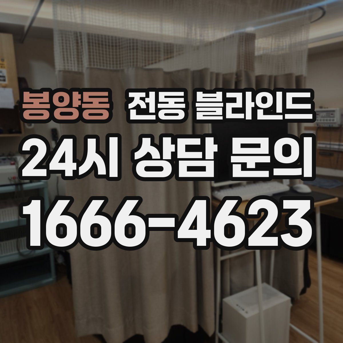 봉양동 전동 블라인드