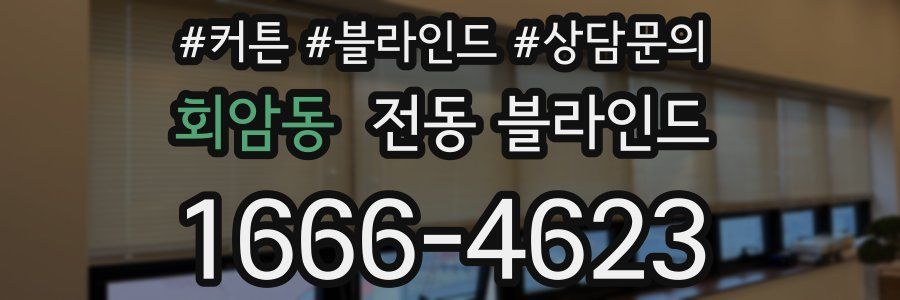 회암동 전동 블라인드