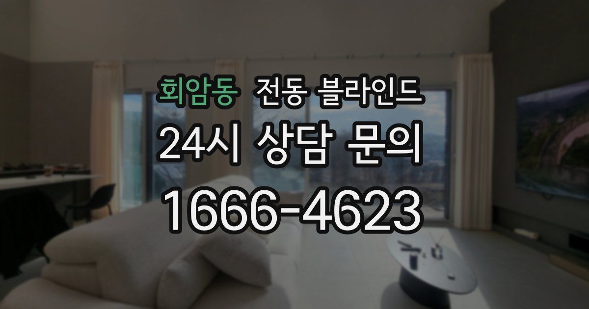 회암동 전동 블라인드