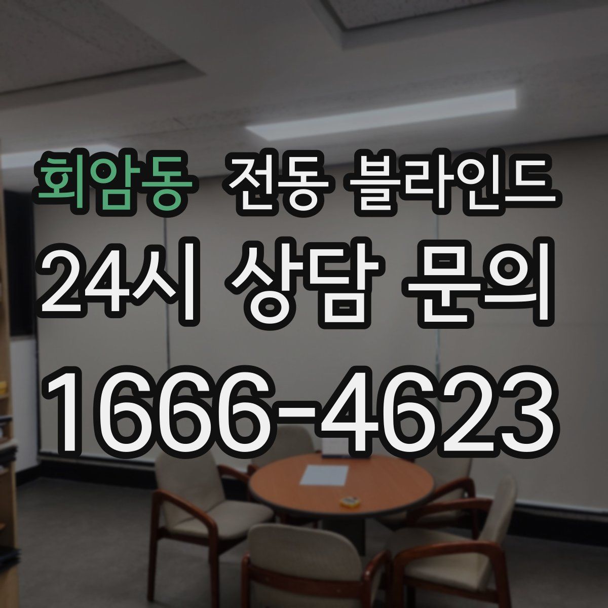 회암동 전동 블라인드