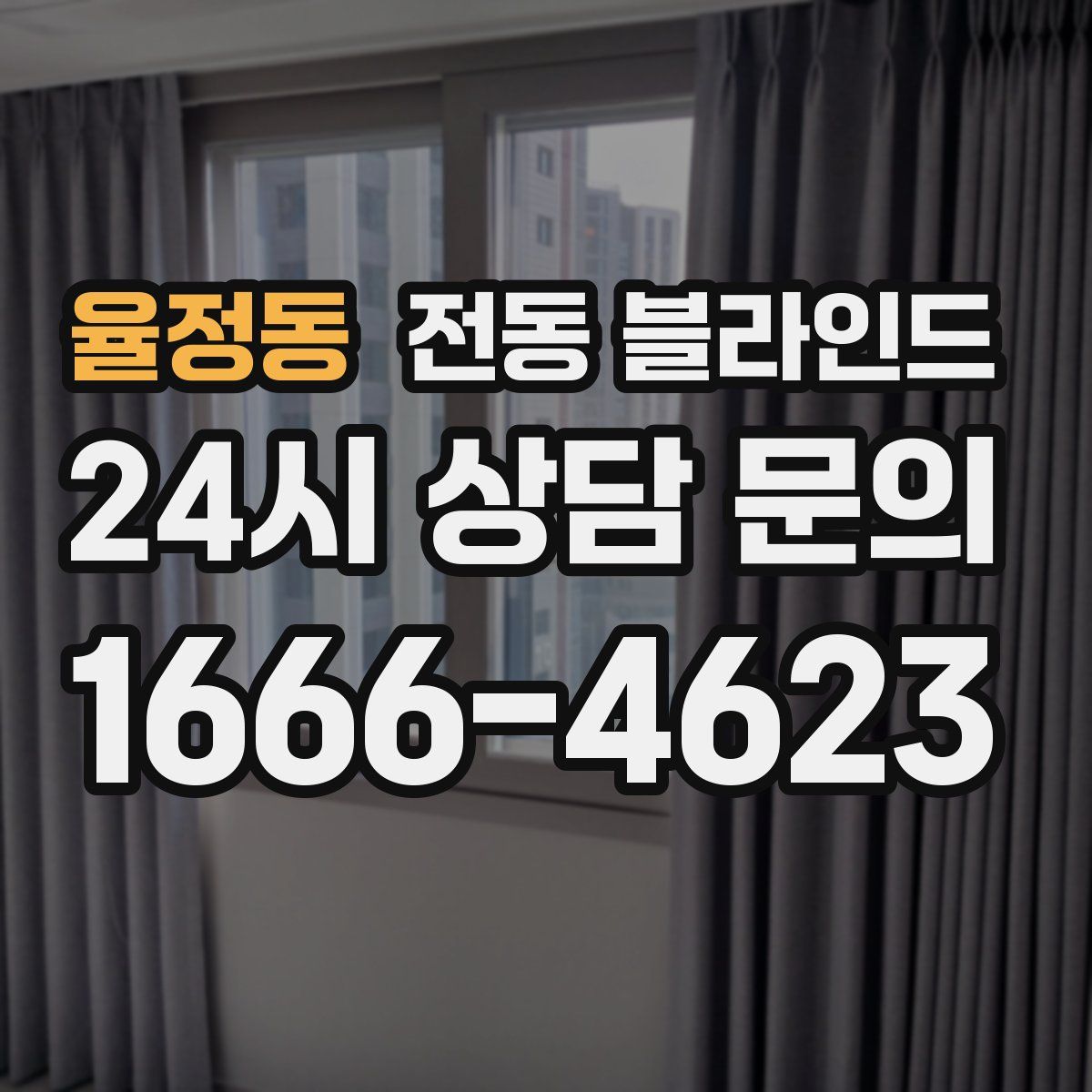 율정동 전동 블라인드