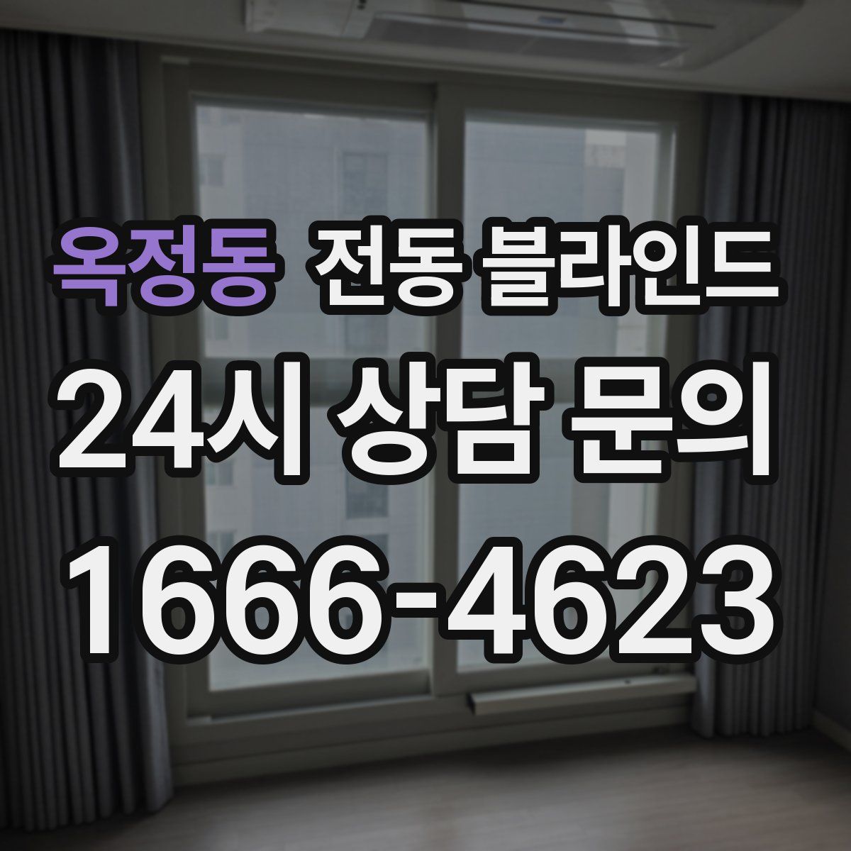 옥정동 전동 블라인드