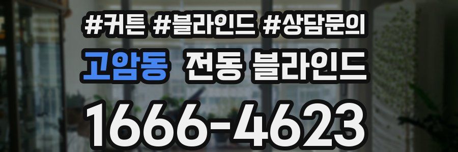 고암동 전동 블라인드