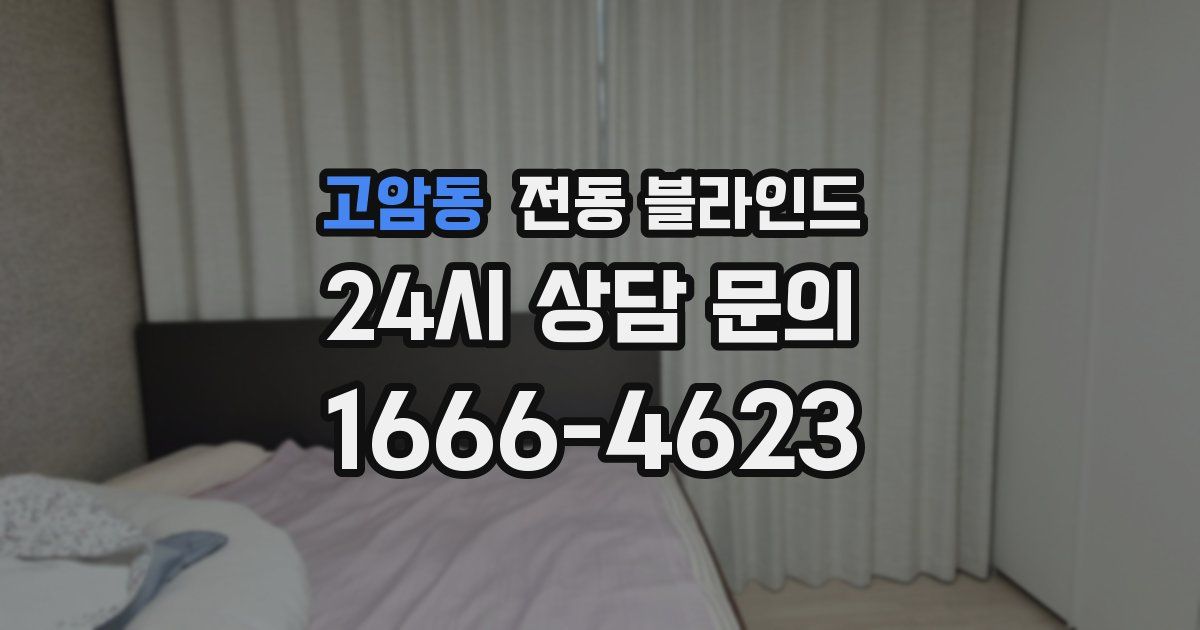 고암동 전동 블라인드