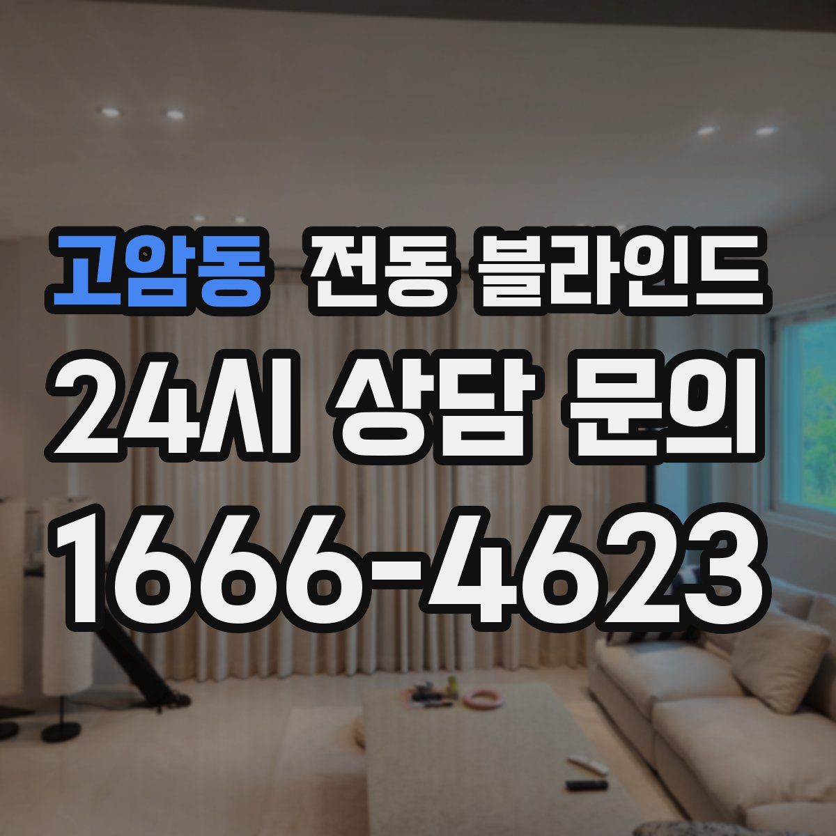 고암동 전동 블라인드