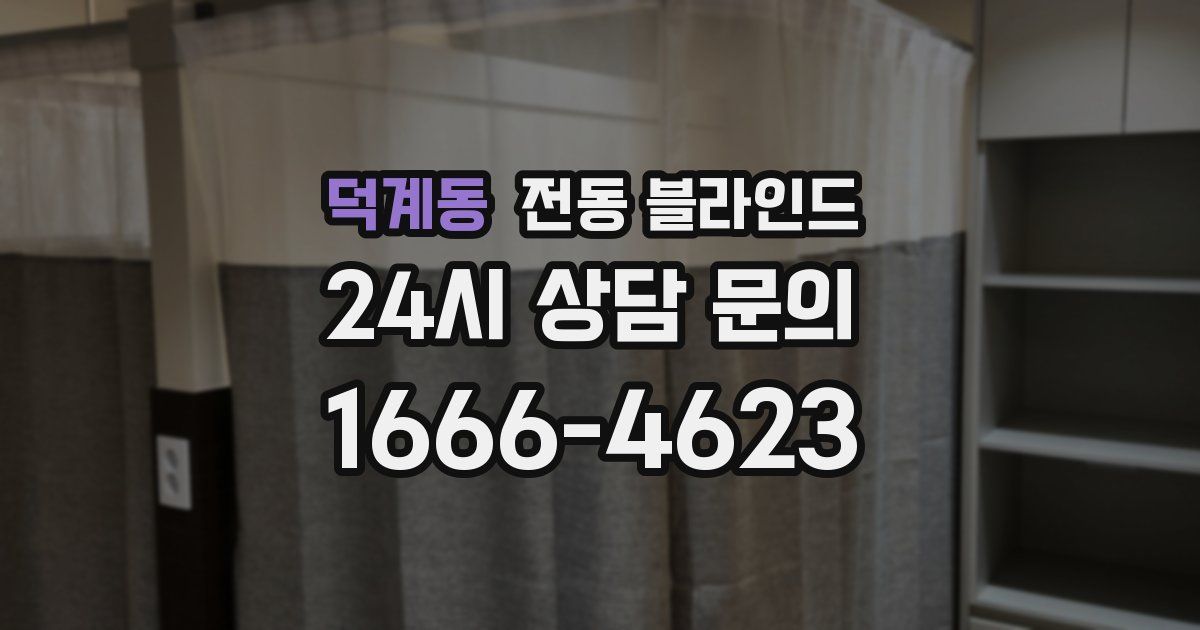 덕계동 전동 블라인드