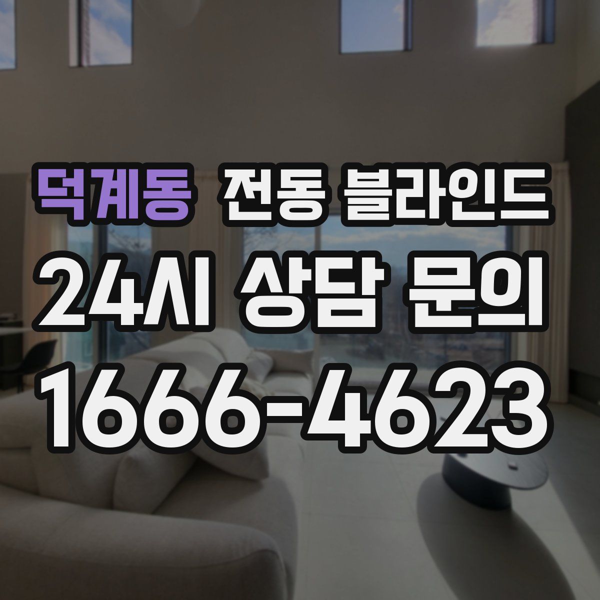 덕계동 전동 블라인드