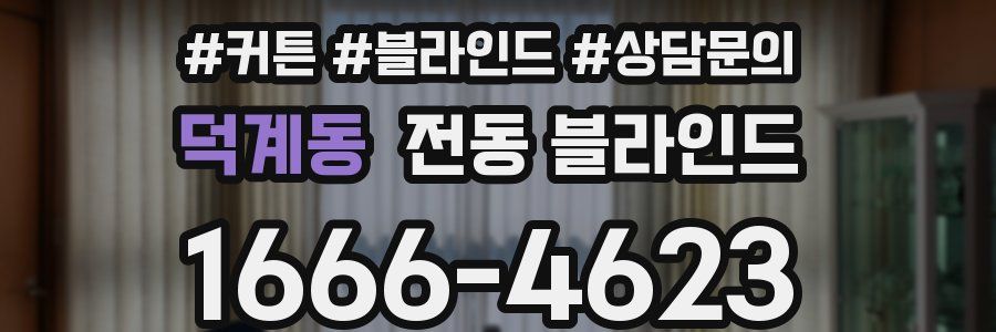 덕계동 전동 블라인드