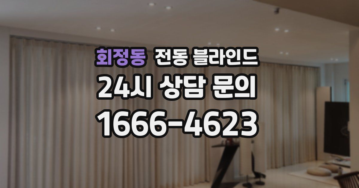회정동 전동 블라인드