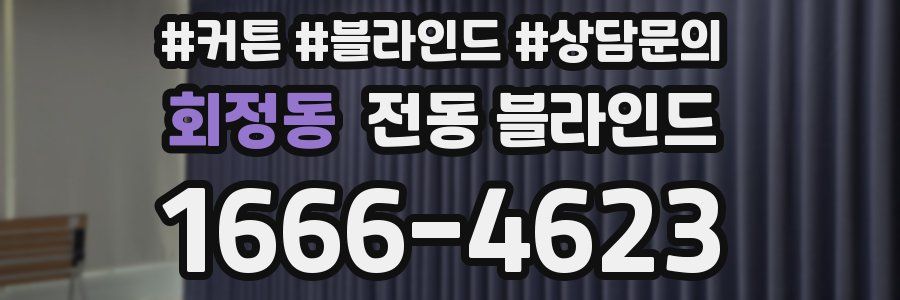 회정동 전동 블라인드