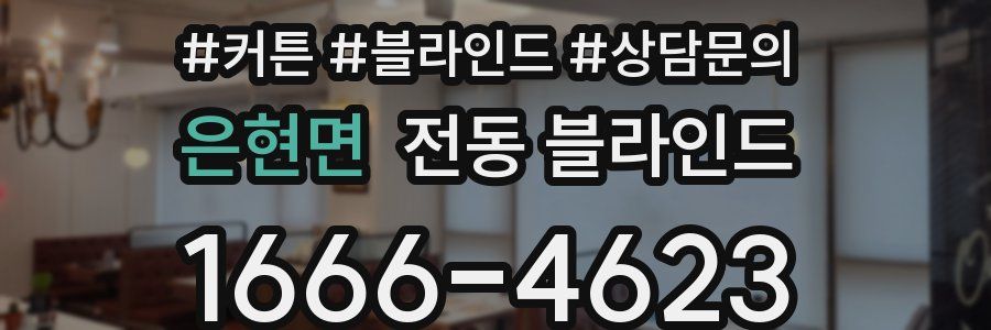 은현면 전동 블라인드