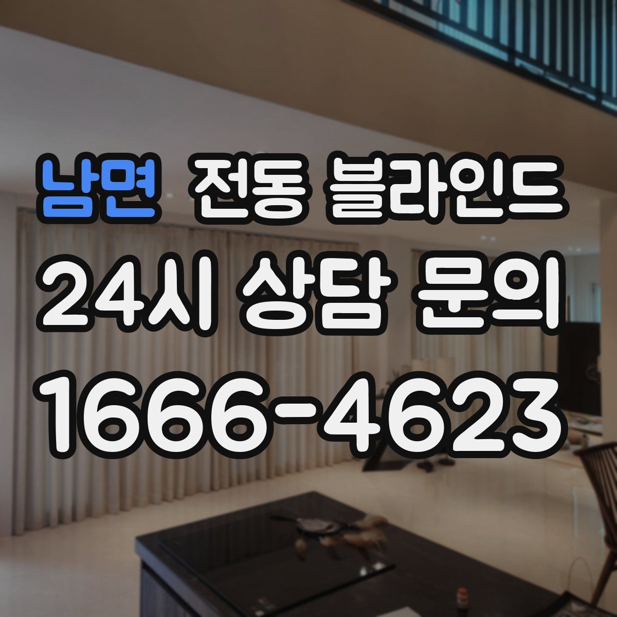 남면 전동 블라인드