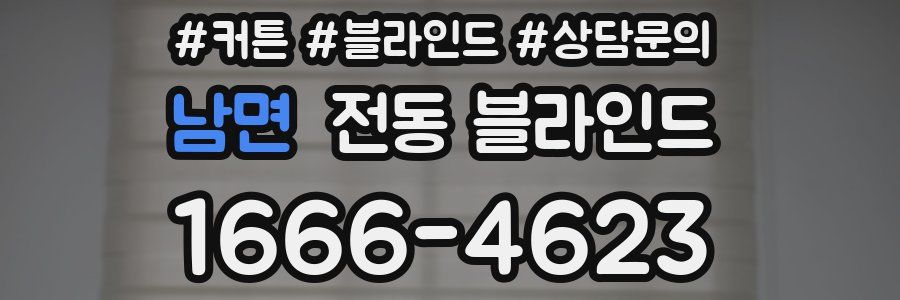남면 전동 블라인드